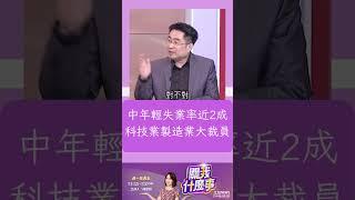 中國青年失業率近2成! 不只科技業製造業也大裁員| 20230414 | #shorts