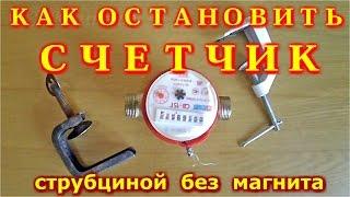 Как остановить счетчик струбциной без магнита.
