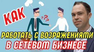 Возражения в сетевом маркетинге. Как эффективно закрывать возражения в млм. Простые техники