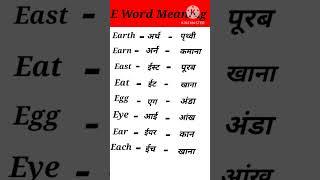 E word Meaning English To Hindi @shor