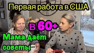 Первая работа в США  в 60+ без английского. Советы от моей мамы. С чего начать и куда двигаться