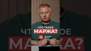 Что такое МАРЖА и как она СПАСАЕТ ваш доход? #бизнес #доход #маржа