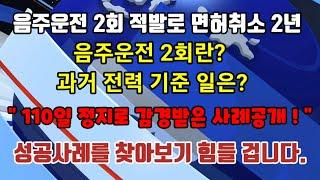 음주운전 2회 적발 기준일은 언제부터 일까?  음주운전 2회 적발로 면허취소 후 면허구제 성공사례 공개