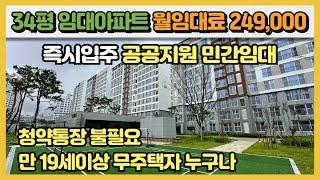 경기도 34평 임대아파트 월임대료 249,000원 새아파트 즉시입주 시세보다 저렴한 공공지원 민간임대아파트 경기도 이천 엘리프 하이시티 만 19세이상 무주택자 누구나 신청가능