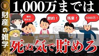 【お金が増える】貯金1000万円達成メリットがヤバイ。そのメリットと可能性を4つ解説します。お金の増え方が加速します。【ゆっくり解説 お金】