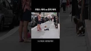 프랑스 육아 vs 한국 육아