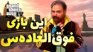 بازی GTA IV در سال 2022 - بازی کنیم یا نه ؟  Grand Theft Auto IV GTA 4 In 2022