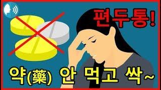 편두통, 진통제 대신 지압으로 없애보세요!