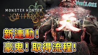 新連動！豪鬼！魔物快打！【魔物獵人 荒野】新武器"拳"？豪鬼取得流程！2分47秒太變態了！| Ver.1.011 | Monster Hunter Wilds - CHIYIU