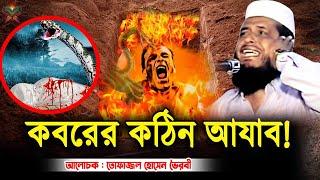 কবরের কঠিন আযাব । তোফাজ্জল হোসেন ভৈরবী । Tofazzal Hossain bhairovi | Bangla Waz |