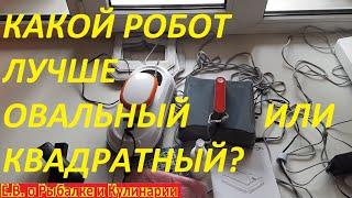 ВНИМАНИЕ ЧЕМ ОТЛИЧАЕТСЯ ОВАЛЬНЫЙ РОБОТ МОЙЩИК СТЕКОЛ, ОТ КВАДРАТНОГО, КАКОЙ ЖЕ ЛУЧШЕ И КАКОЙ ВЗЯТЬ.