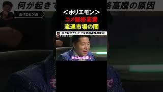 【ホリエモン】コメ価格はなぜ大きく高騰したのか？コメの流通市場では一体何が起きていたのか【堀江貴文  伊佐進一  細野豪志  切り抜き】