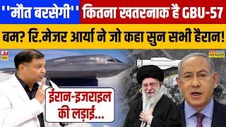 Israel अब Iran पर करेगा GBU-57 बम से हमला? Major Gaurav Arya ने जो कहा सभी हैरान! War News | America