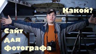 Каким должен быть сайт фотографа. На живом примере