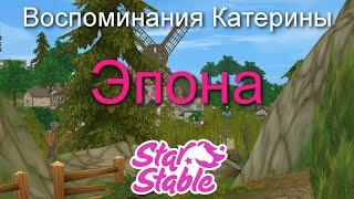 ЭПОНА | ВОСПОМИНАНИЯ КАТЕРИНЫ | STAR STABLE