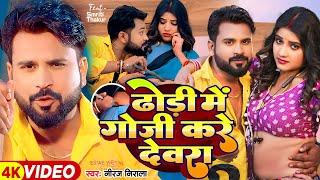 #Video | ढोड़ी में गोजी करे देवरा | #Niraj Nirala | Dhodi Me Goji Kare Devara | Bhojpuri Song 2024