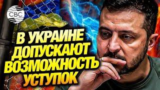 Украина готова к территориальным уступкам? Киев надеется на завершение войны с Россией