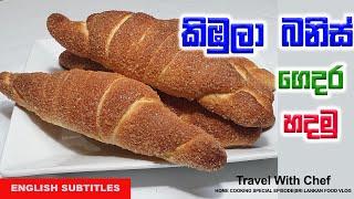 කිඹුලා බනිස් ගෙදර හදමු| HOW TO MAKE "KIMBULA" BUNS | SINHALA COOKING TUTORIAL EPISODE 37