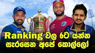 පෙර දැක්ම | ශතක 3ක්වත් නැතුව බැරි තරඟාවලිය| Preview - SL vs WI,1st ODI 2024 , PICS