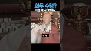 스님, 화두를 어떻게 듭니까? #영진스님 #간화선 #화두