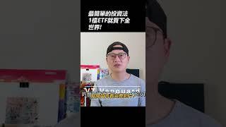 最簡單的投資法1檔ETF就買下全世界!|買美股VT的五大理由
