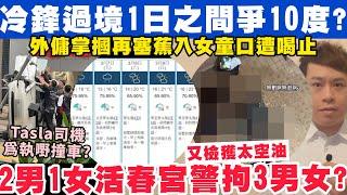 冷鋒過境1日之日跌XX度？2男1女活X宮警拘3人揭3人關係？6-3-2025