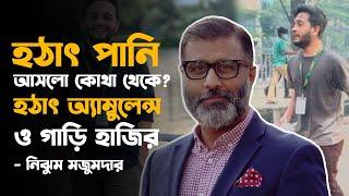 হঠাৎ পানি আসলো কোথা থেকে? কেউ সেটা নিয়ে চিন্তা করেনি | dr. yunus | nijhoom majumder | Channel 6 Teen