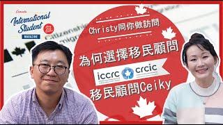 加拿大持牌移民顧問專訪 | 聘請移民顧問要點 |如何確保自己權益 |申請學簽.移民【加拿大國際學生雜誌】
