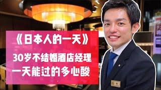 日本30岁为了工作不结婚的，连锁酒店经理，一天能过的多心酸！