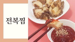 전복은 이렇게 드세요~ 간단하면서 너무 맛있어요/전복찜