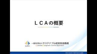 LCAの概要20210810 説明動画