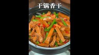 香干别总炒着吃了，像这样做成干锅，香辣入味，好吃下饭 #家常菜 #下饭菜