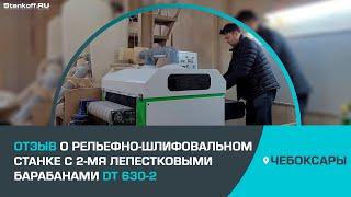 Отзыв о рельефно-шлифовальном станке с 2-мя лепестковыми барабанами DT 630-2