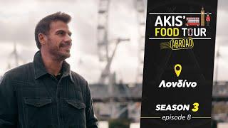 Akis' Food Tour | Λονδίνο | Επεισόδιο 8 - Σεζόν 3