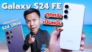 รีวิว Galaxy S24 FE ถูกกว่าเป็นหมื่นแต่ทำได้แบบรุ่นพี่!? (เทียบ S24 Ultra และ S24)