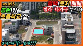 [평택토지매매][매도인보류]053.평택 용이동 택지지구 토지매매, 빌라와 다가구 투자에 최적인곳,