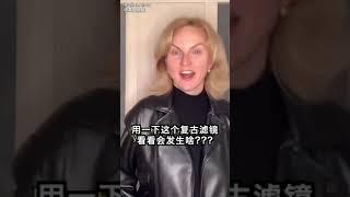 6外网“复古滤镜”新玩法：先让妈妈拍一段视频，然后用复古滤镜给女儿拍上一段，这样就好像是妈妈现在和小时候的对比…