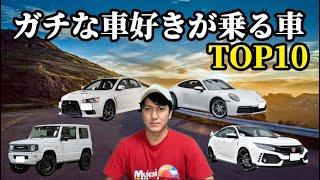 ガチな車好きが乗る車TOP10【この車に乗ってる人は絶対車大好き】【独断と偏見で語ります】