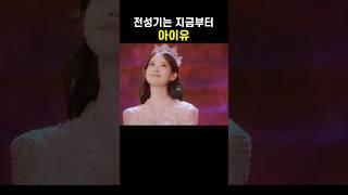 아이유의 전성기는 이제 시작이다 #아이유 #IU #폭싹속았수다 #1000만유튜버
