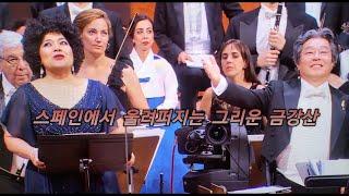 스페인에서 울려 퍼지는 그리운 금강산 ......... Soprano Lucrecia.