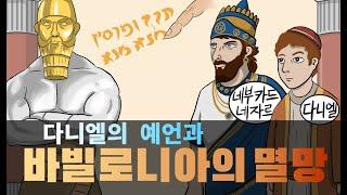 고대 메소포타미아 역사 4부 (다니엘의 예언과 바빌로니아의 멸망)