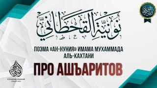 ПОЭМА «АН-НУНИЯ» ПРО АШЪАРИТОВ (полная) | Имам Мухаммад аль-Кахтани, да помилует его Аллах.