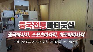 인천논현동마사지 중국전통바디풋샵