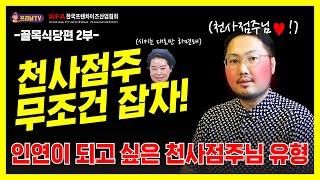 프랜차이즈 본사에서 꼭 만나고 싶은 예비점주 유형 - 백종원의 골목식당 사례를 통해 알아보자!