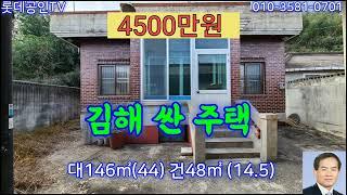 NO.525번.김해 싼 주택 垈146㎡(44)建48㎡(14.5) 승용차 진입, 즉시입주,4500만원