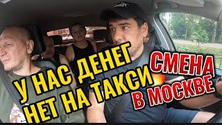 УДАЧНАЯ СМЕНА/КИНУЛИ/В МАШИНЕ вот те такси МОСКВА