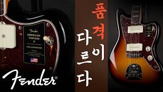 이게 진짜네요 | Fender American Vintage II 1966 Jazzmaster | 아빈투 재즈마스터 리뷰