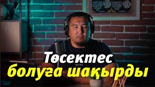 Төсектес болуға шақырды