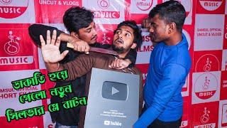 ডাকাতি হয়ে গেলো সিলভার প্লে বাটন  Silver Paly Button Award | Atif Ahmed Niloy