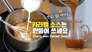 맛있는 카라멜마끼아또를 위해 카라멜소스는 만들어 쓰세요  카라멜소스 만들기는 이 영상으로 종결 